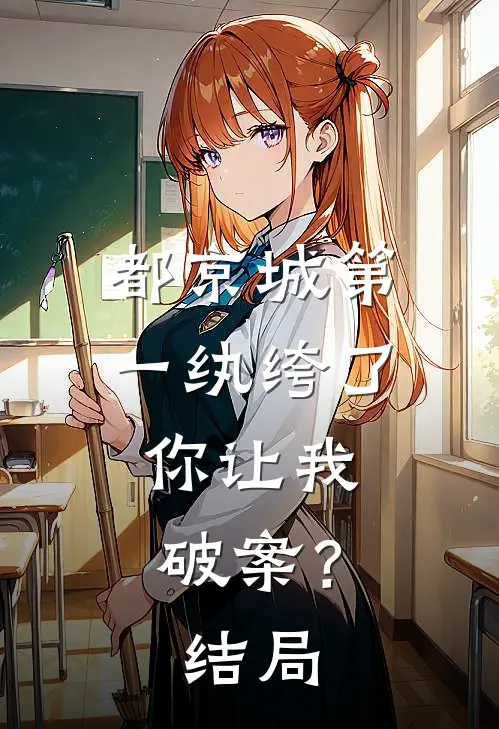 都京城第一纨绔了，你让我破案？结局