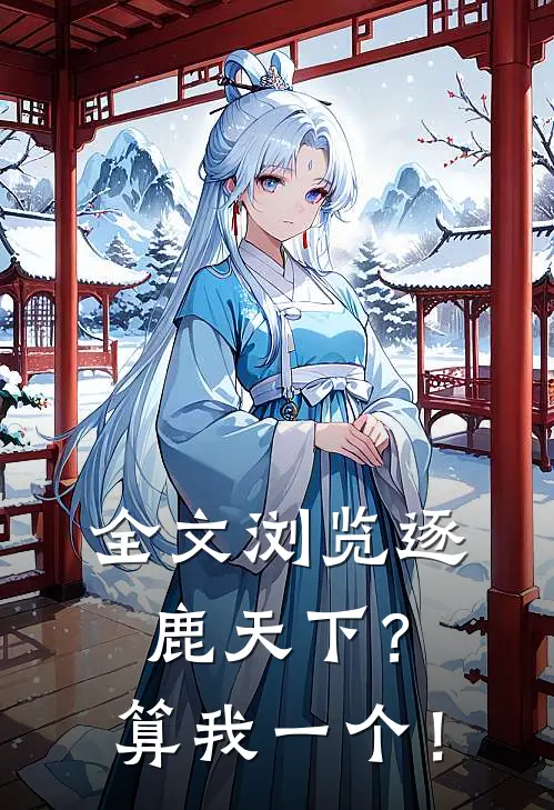 全文浏览逐鹿天下？算我一个！