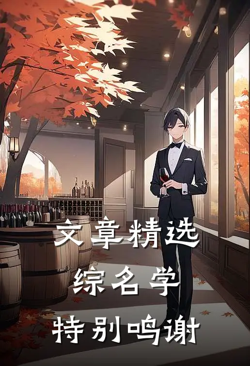 文章精选综名学：特别鸣谢