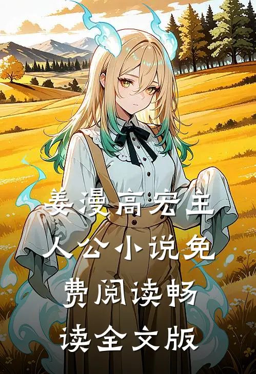 姜漫高宏主人公小说免费阅读畅读全文版