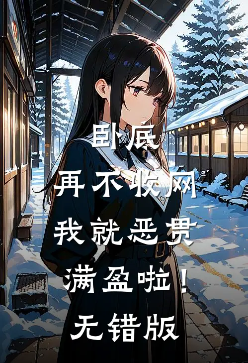 卧底，再不收网我就恶贯满盈啦！无错版