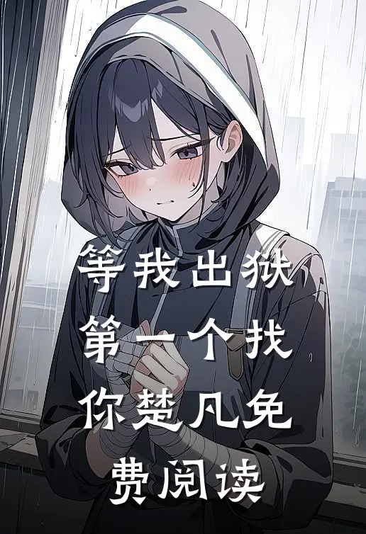 等我出狱第一个找你楚凡免费阅读