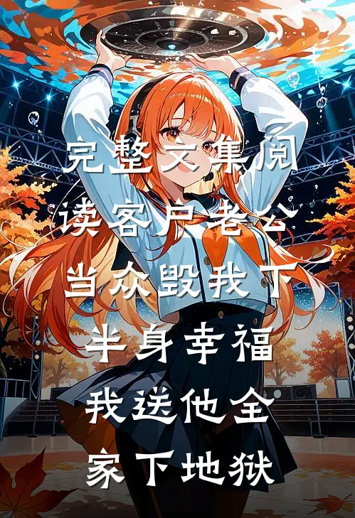 完整文集阅读客户老公当众毁我下半身幸福，我送他全家下地狱
