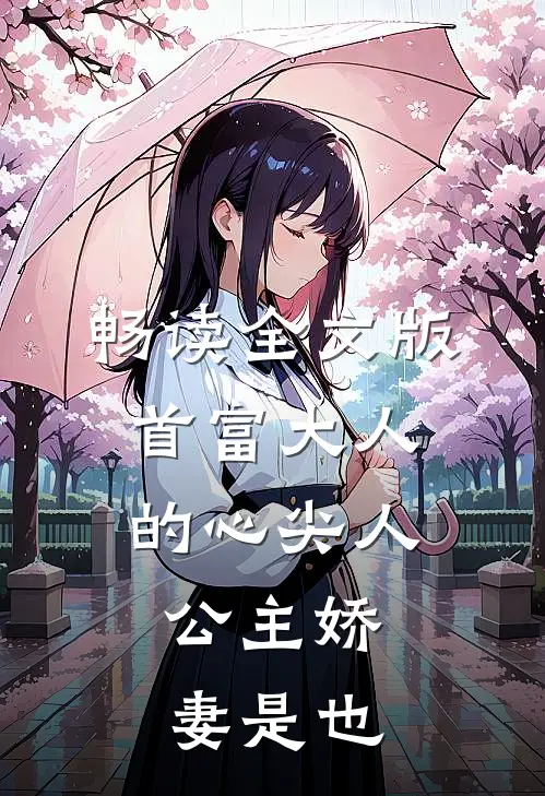 畅读全文版首富大人的心尖人，公主娇妻是也