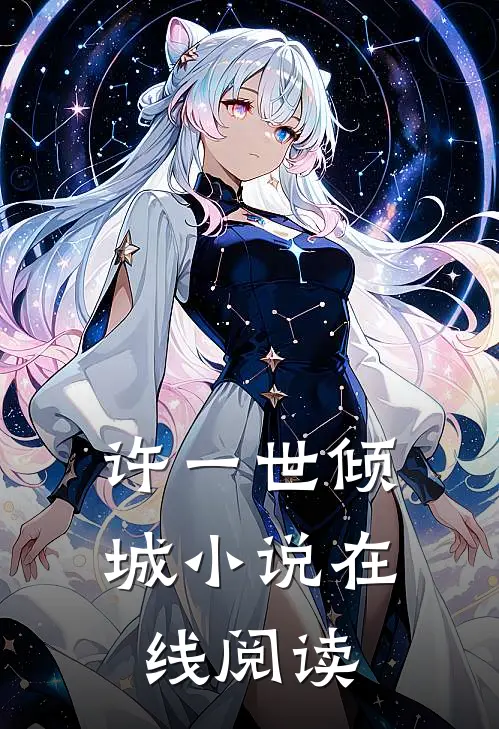 许一世倾城小说在线阅读