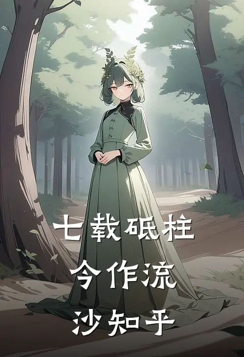 七载砥柱，今作流沙知乎