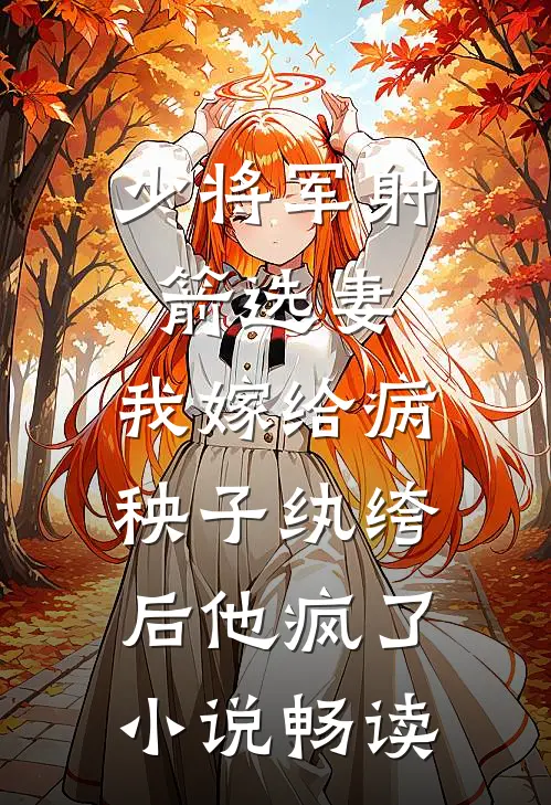 少将军射箭选妻，我嫁给病秧子纨绔后他疯了小说畅读