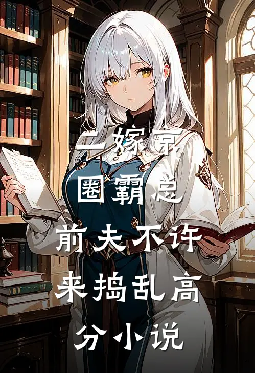 二嫁京圈霸总，前夫不许来捣乱高分小说