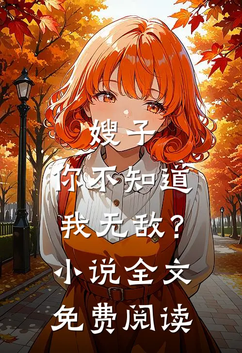 嫂子，你不知道我无敌？小说全文免费阅读