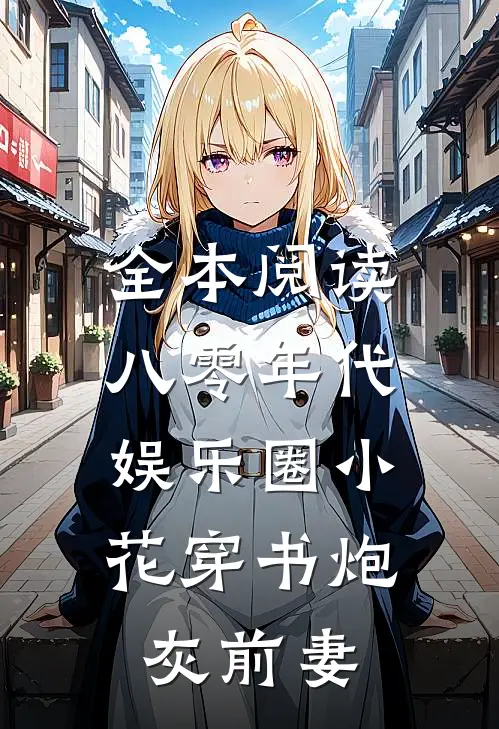 全本阅读八零年代：娱乐圈小花穿书炮灰前妻
