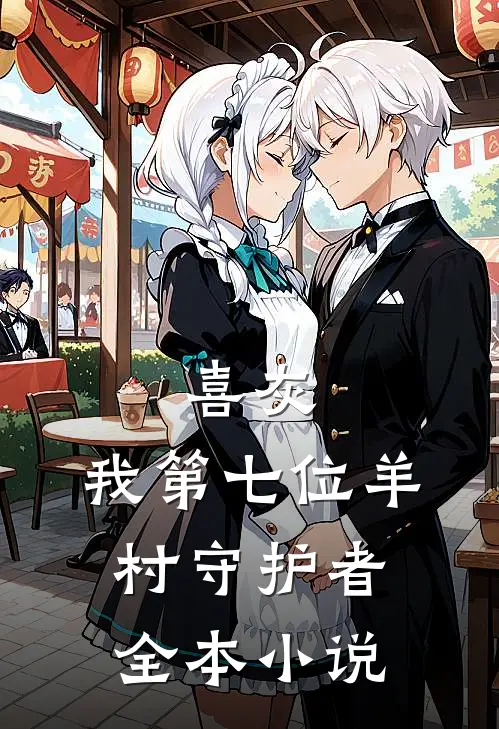 喜灰，我第七位羊村守护者全本小说