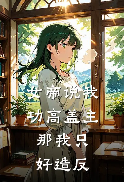 女帝说我功高盖主，那我只好造反