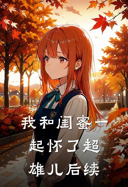 我和闺蜜一起怀了超雄儿后续