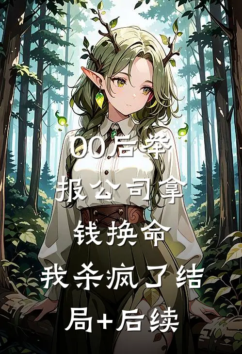 00后举报公司拿钱换命，我杀疯了结局+后续