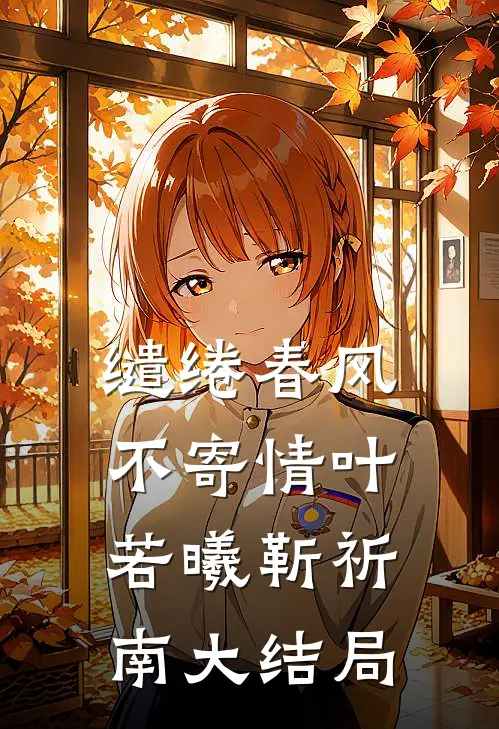 缱绻春风不寄情叶若曦靳祈南大结局