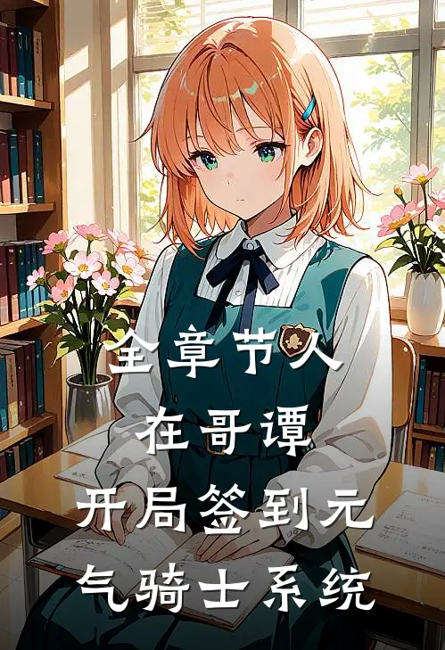 全章节人在哥谭：开局签到元气骑士系统