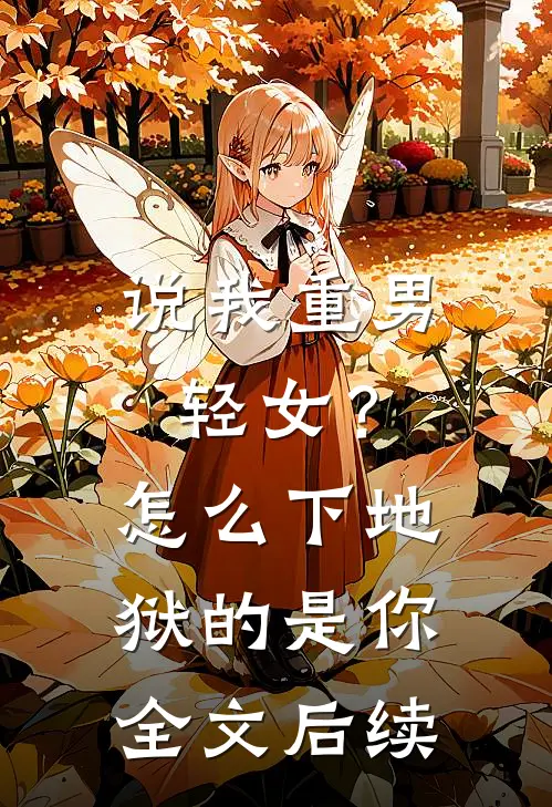 说我重男轻女？怎么下地狱的是你全文后续