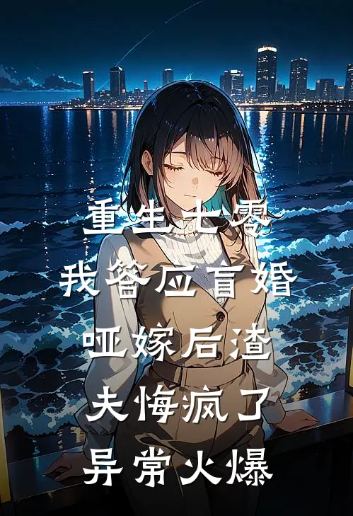重生七零，我答应盲婚哑嫁后渣夫悔疯了异常火爆