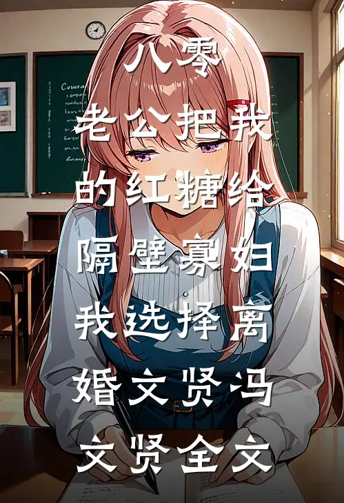 八零：老公把我的红糖给隔壁寡妇，我选择离婚文贤冯文贤全文