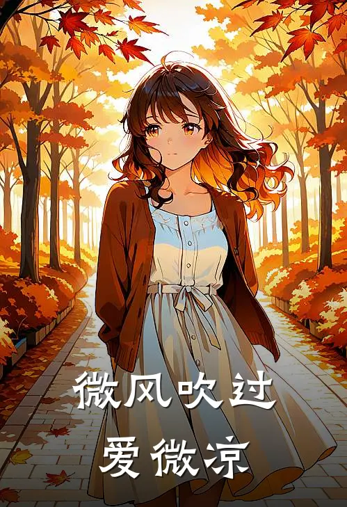 微风吹过爱微凉