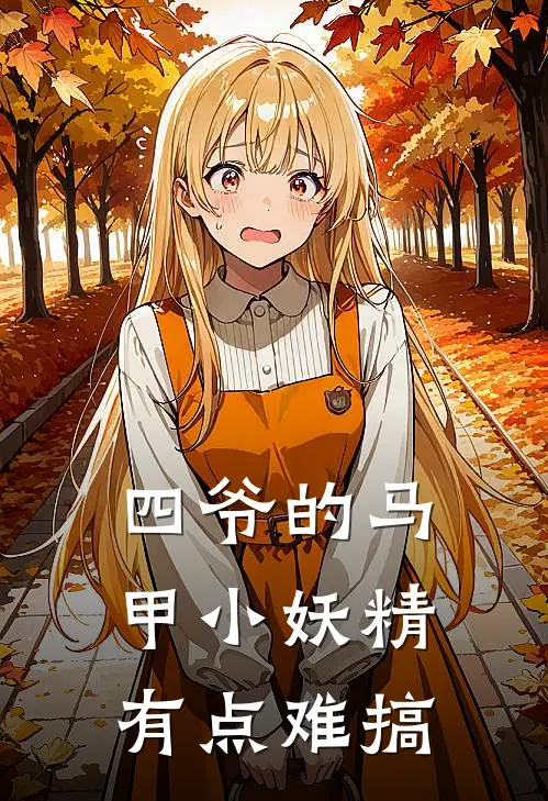 四爷的马甲小妖精有点难搞