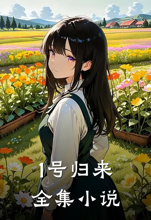 1号归来全集小说