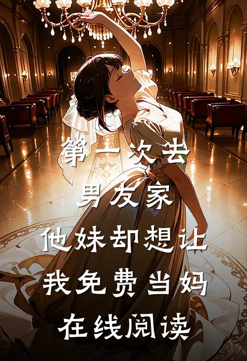 第一次去男友家，他妹却想让我免费当妈在线阅读