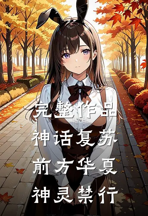 完整作品神话复苏：前方华夏，神灵禁行