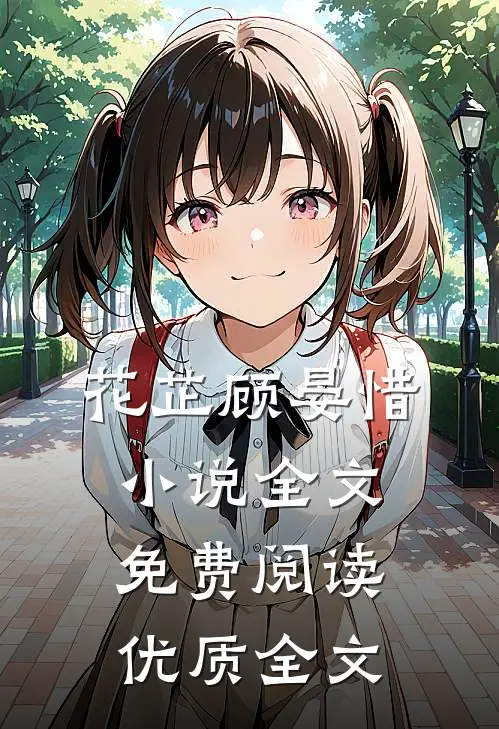 花芷顾晏惜小说全文免费阅读优质全文