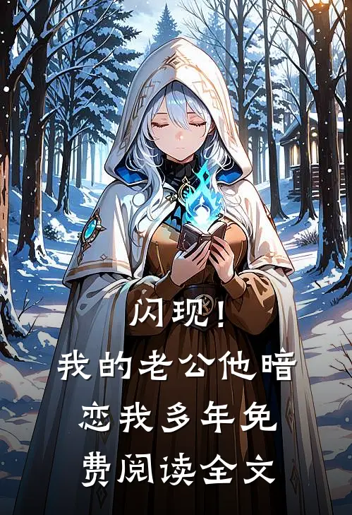 闪现！我的老公他暗恋我多年免费阅读全文