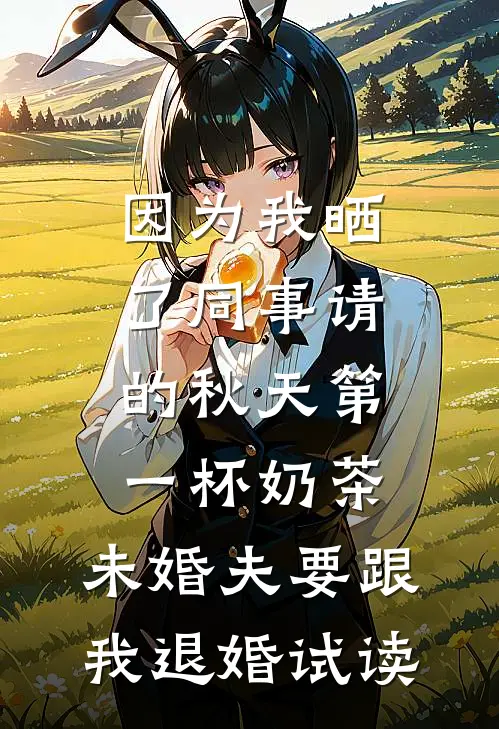 因为我晒了同事请的秋天第一杯奶茶，未婚夫要跟我退婚试读
