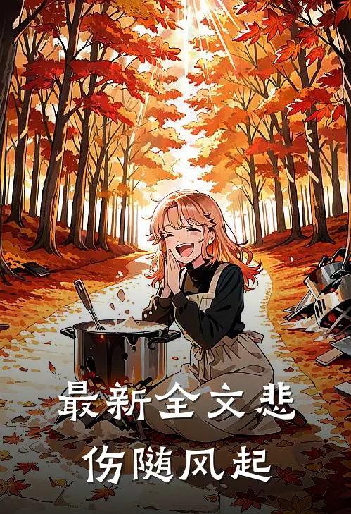 最新全文悲伤随风起