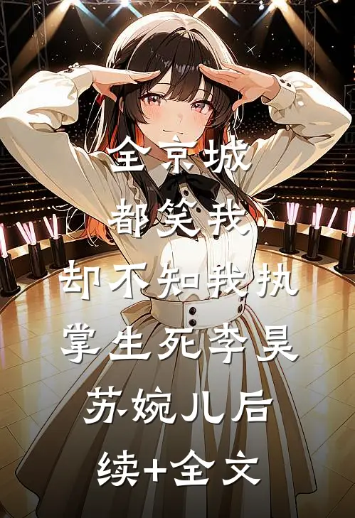 全京城都笑我，却不知我执掌生死李昊苏婉儿后续+全文