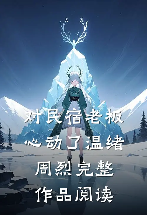 对民宿老板心动了 温绪周烈完整作品阅读
