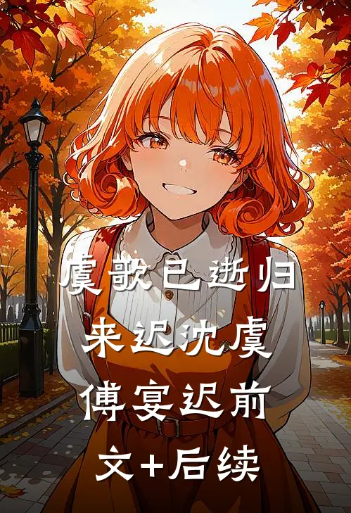 虞歌已逝归来迟沈虞傅宴迟前文+后续