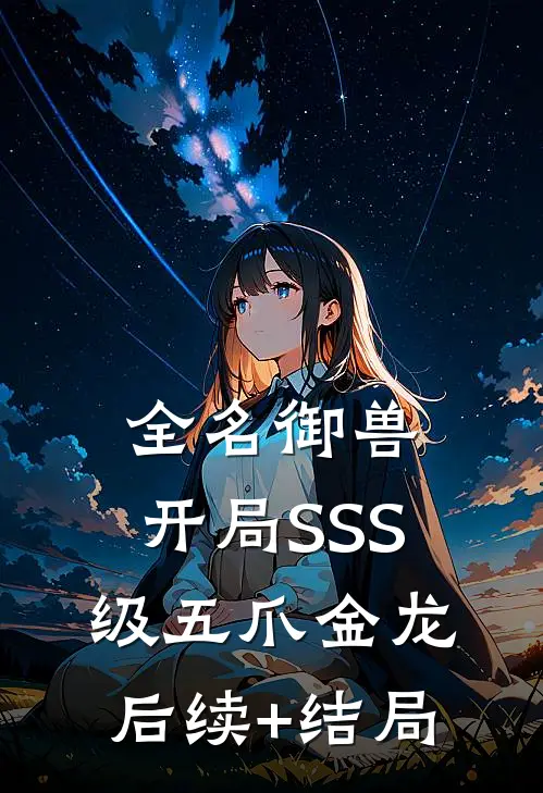 全名御兽：开局SSS级五爪金龙后续+结局