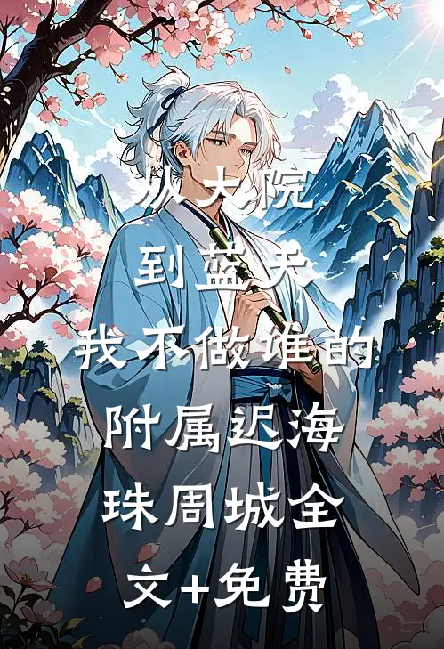 从大院到蓝天，我不做谁的附属迟海珠周城全文+免费