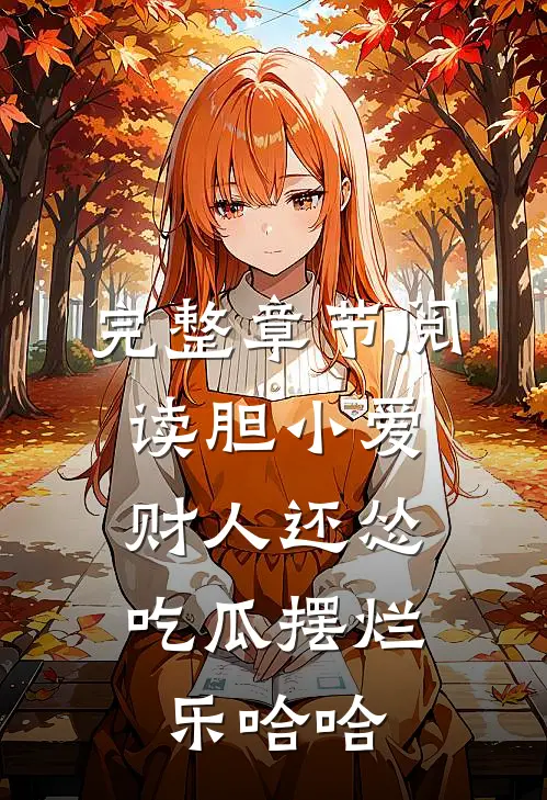 完整章节阅读胆小爱财人还怂，吃瓜摆烂乐哈哈
