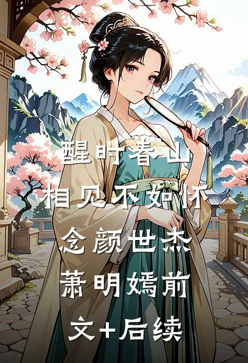 醒时春山，相见不如怀念颜世杰萧明嫣前文+后续