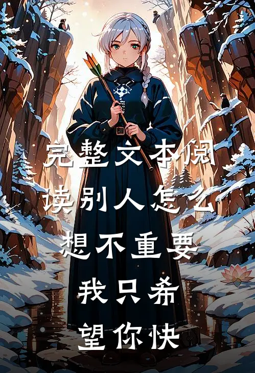 完整文本阅读别人怎么想不重要，我只希望你快
