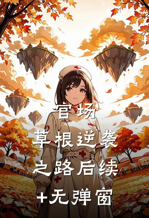 官场：草根逆袭之路后续+无弹窗