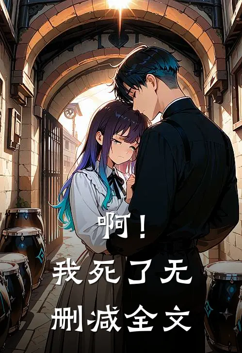 啊！我死了无删减全文