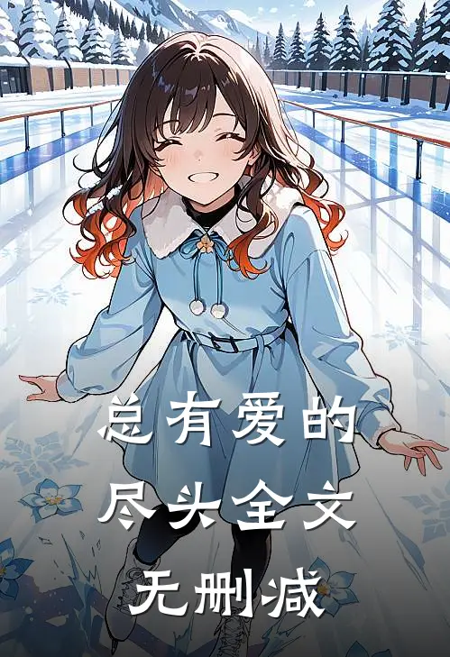 总有爱的尽头全文无删减