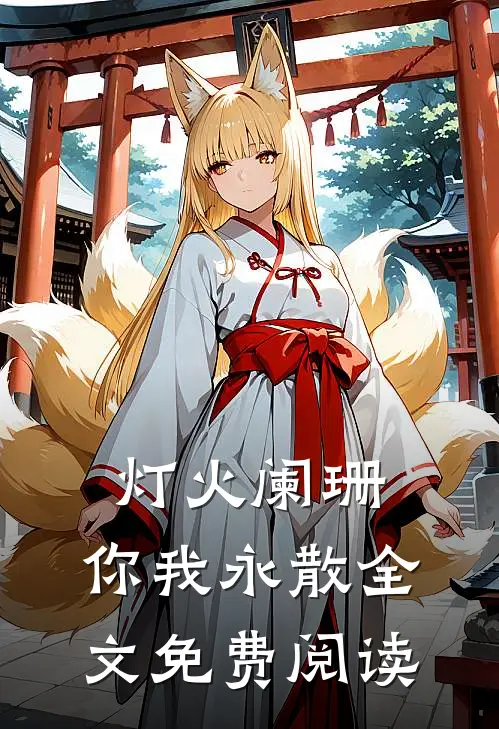 灯火阑珊，你我永散全文免费阅读