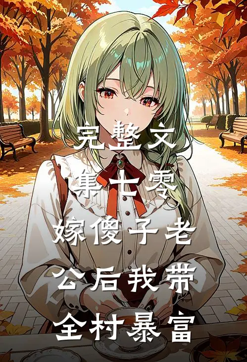 完整文集七零：嫁傻子老公后我带全村暴富