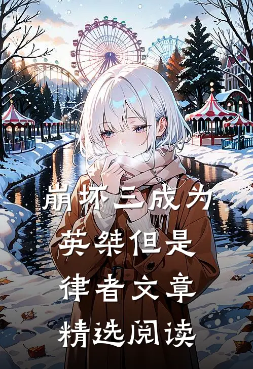 崩坏三成为英桀但是律者文章精选阅读