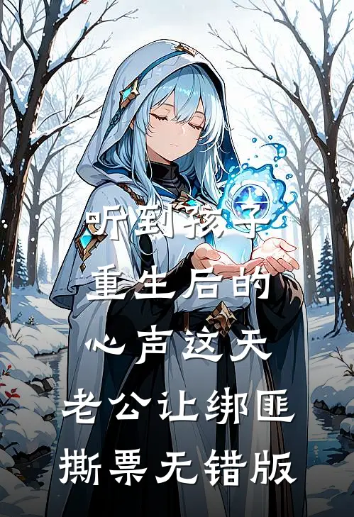 听到孩子重生后的心声这天，老公让绑匪撕票无错版