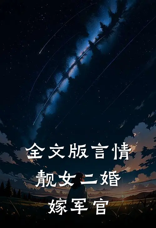 全文版言情靓女二婚嫁军官免费阅读