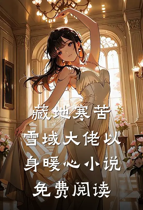 藏地寒苦，雪域大佬以身暖心小说免费阅读