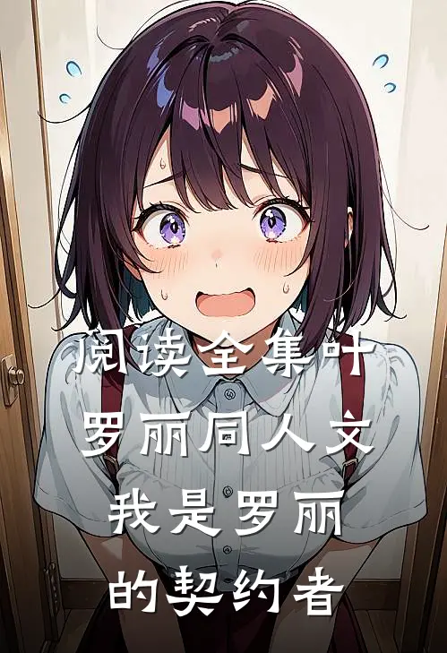 阅读全集叶罗丽同人文：我是罗丽的契约者